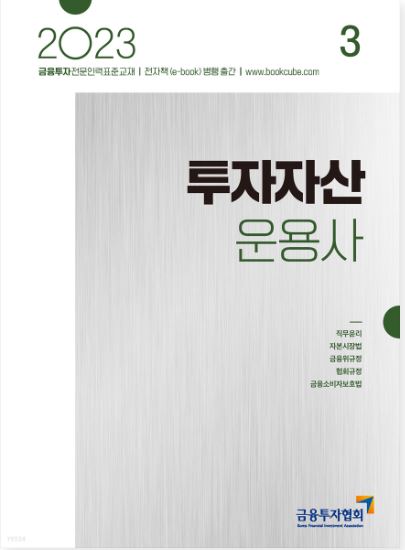 [2023] 투자자산운용사 3